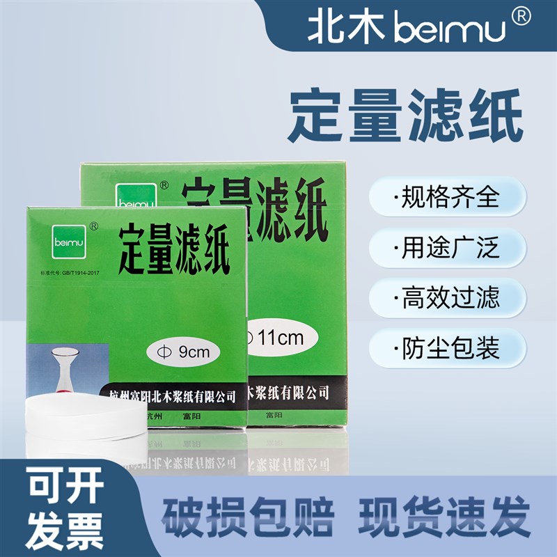 定量滤纸7 9 11 12.5 15 18cm实验室过滤纸中速慢速化学分析滤纸