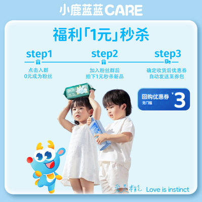 粉丝群晚八秒杀【小鹿蓝蓝CARE_爆款试用秒杀】数量有限
