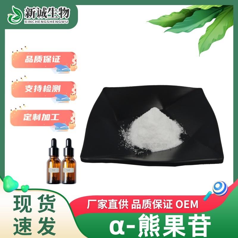 α-熊果苷99.5% 阿尔法熊果苷 化妆品原料a熊果苷原液现货