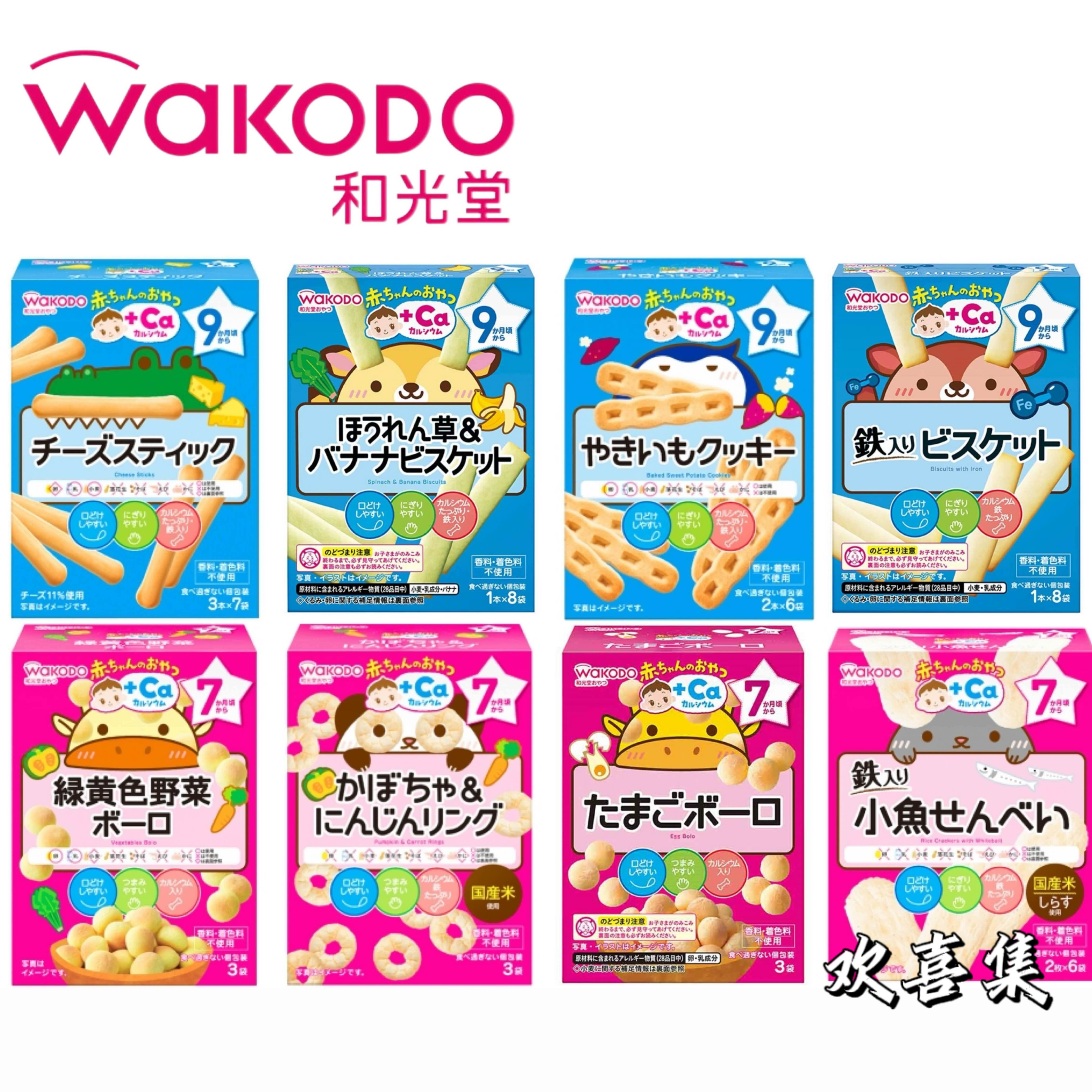 日本直邮wakodo和光堂宝宝磨牙饼干高钙铁威化曲奇辅食零食9个月+