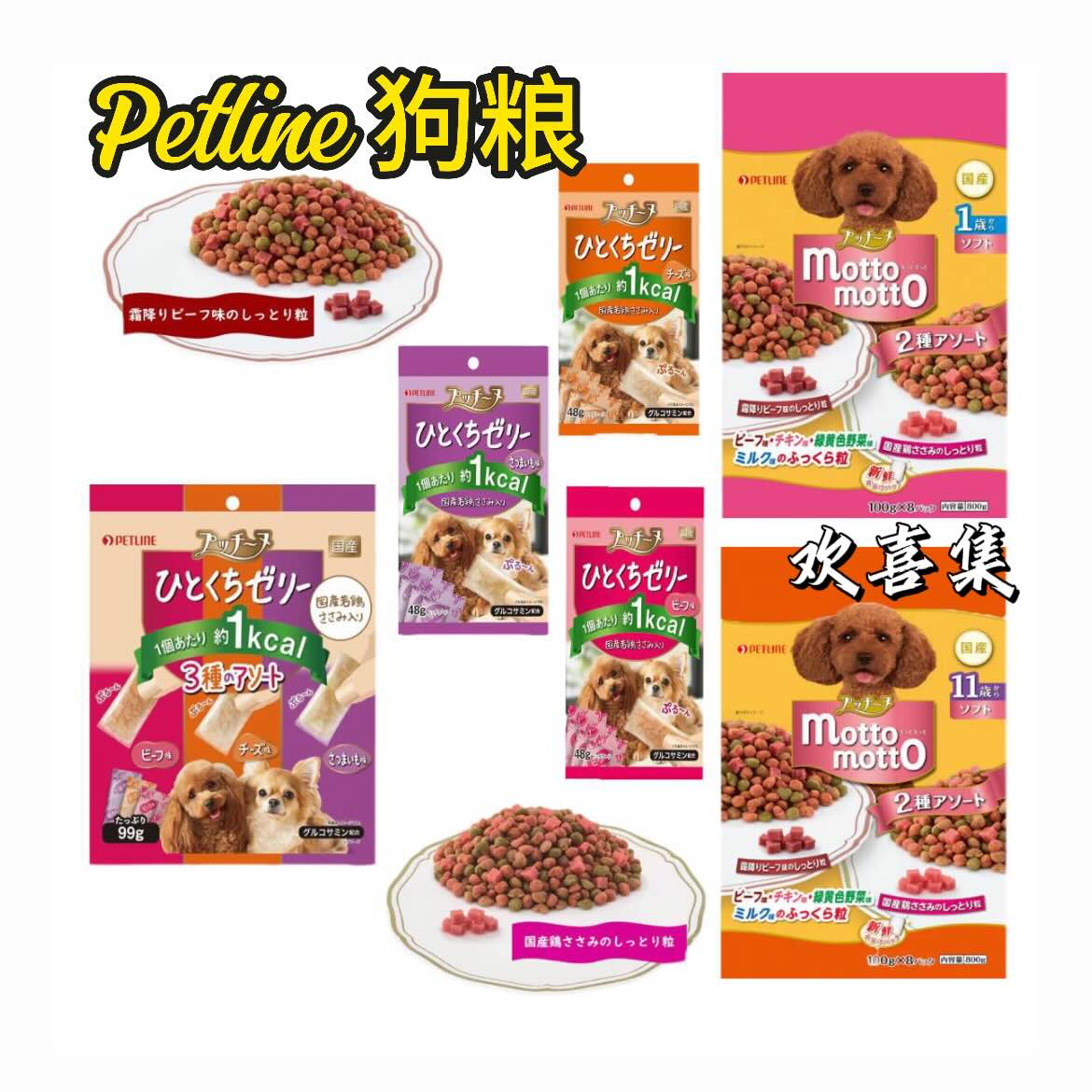 日本直邮Petline狗粮鸡肉牛肉蔬菜混合颗粒软粮鸡肉果冻休闲狗粮