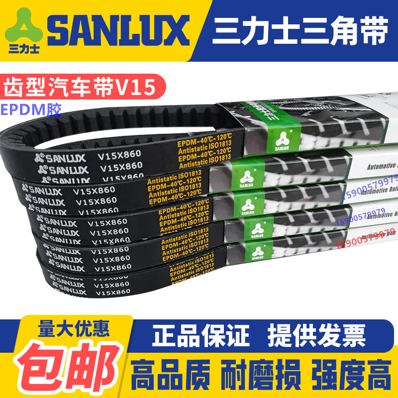 三力士SANLUX汽车风扇齿形三角皮带V15X1590 1600 1605 1610 1615