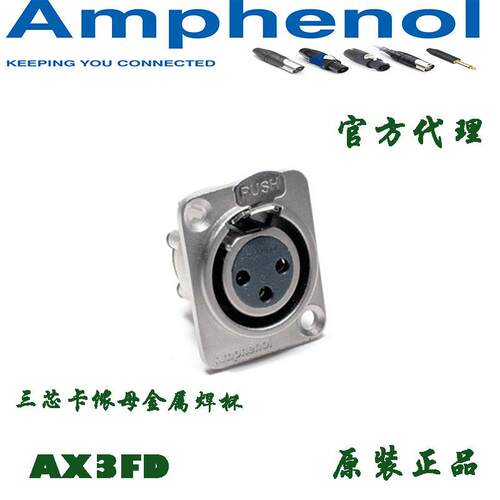美国Amphenol三芯XLR镀金卡侬AX3FD话筒母底座信号插座面板座