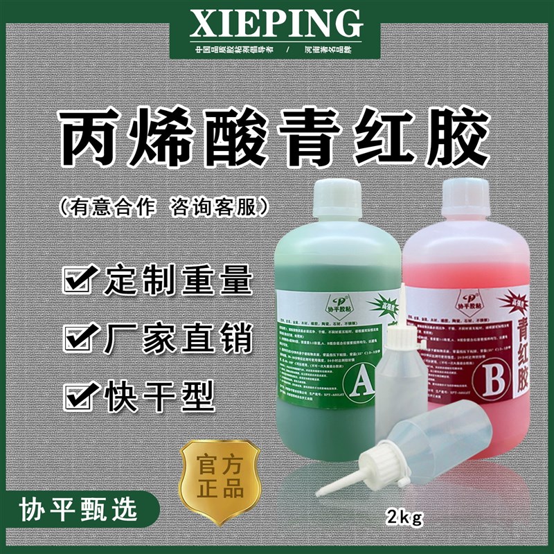 协平青红AB胶 高强度丙烯酸AB胶水快干5分钟送分装瓶金属石材陶瓷
