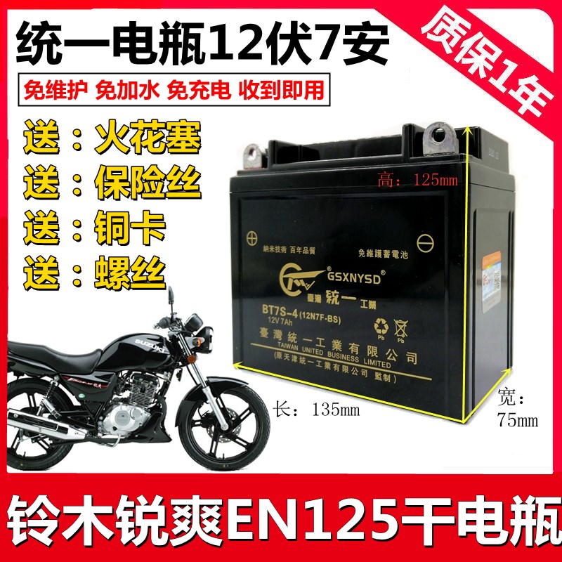 适用铃木锐爽EN125/150男士摩托车统一免维护蓄电池12V7A干电瓶