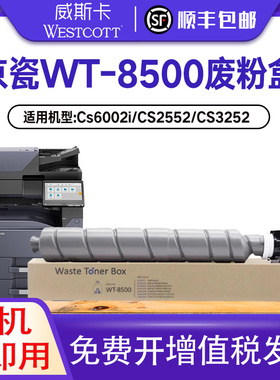 适用京瓷WT-8500废粉盒Cs6002i/CS2552/CS3252/CS3552/CS4052ci C