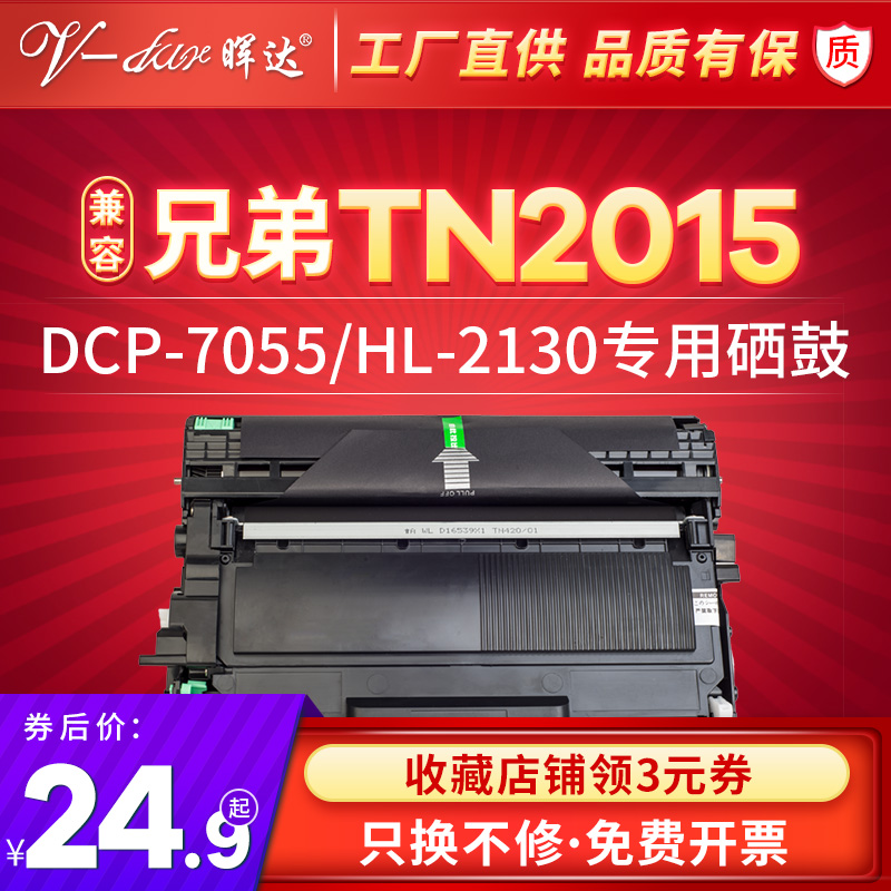 晖达适用兄弟tn-2015粉盒7055兄弟dr2245 HL-2130打印机硒鼓HL-21
