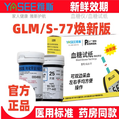 雅斯焕新版77血糖试纸GLM-77检测试仪器GLS-77血糖仪测试条通用
