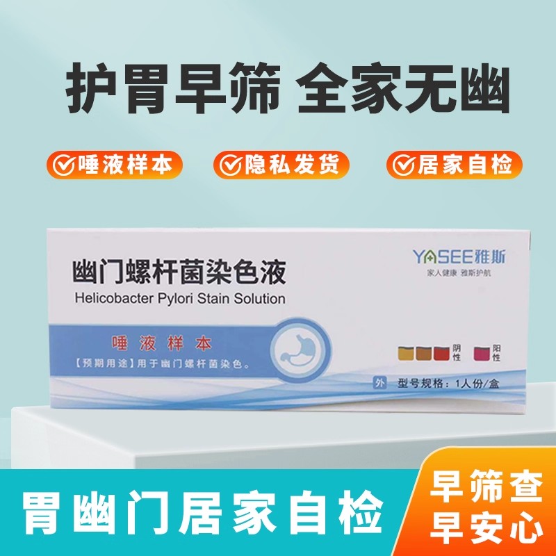 雅斯幽门螺旋杆菌检测试纸