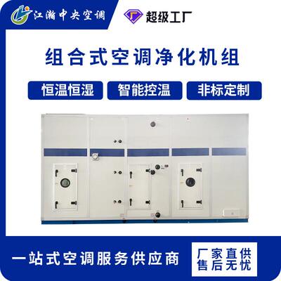 组合式恒温恒湿空调机组屋顶式新风一体机车间实验室空调净化设备