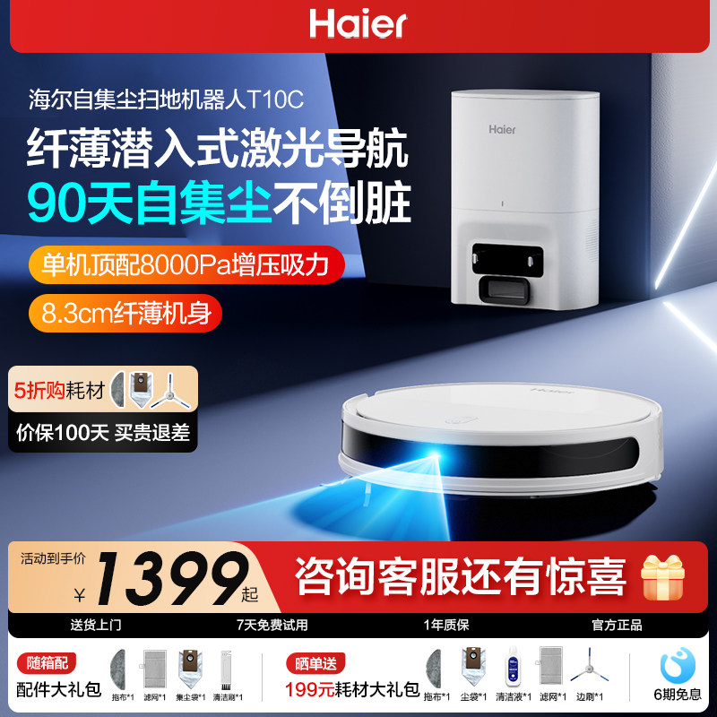 海尔扫地机器人家用扫拖一体机激光导航智能避障全自动集尘T10CU1