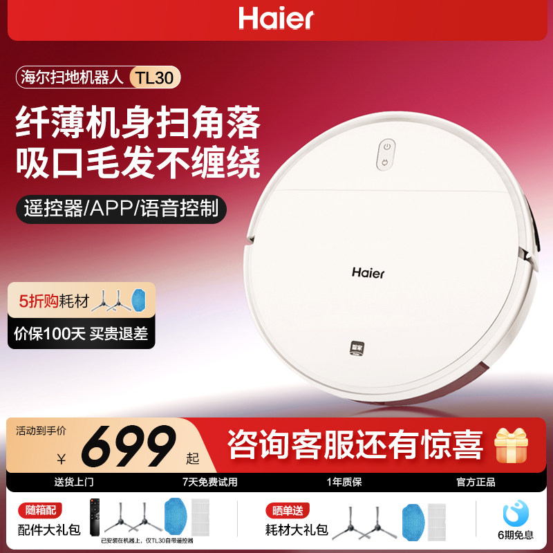 海尔扫地机器人家用扫拖一体机扫拖吸三合一智能全自动回充TL30U1