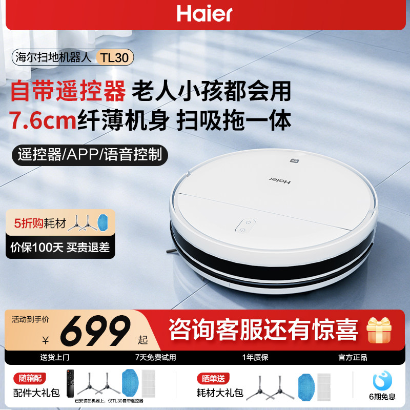 海尔扫地机器人TL30U1家用超薄智能扫拖一体机全自动扫拖吸三合一