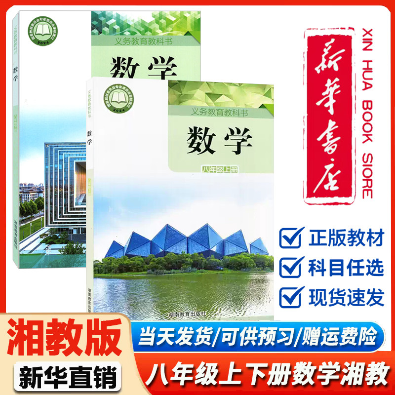 新华书店正版】湘教版初中8八年级上下册数学全套2本课本教材教科书湖南教育出版社湘教版初二2上下册数学全套数学湘教