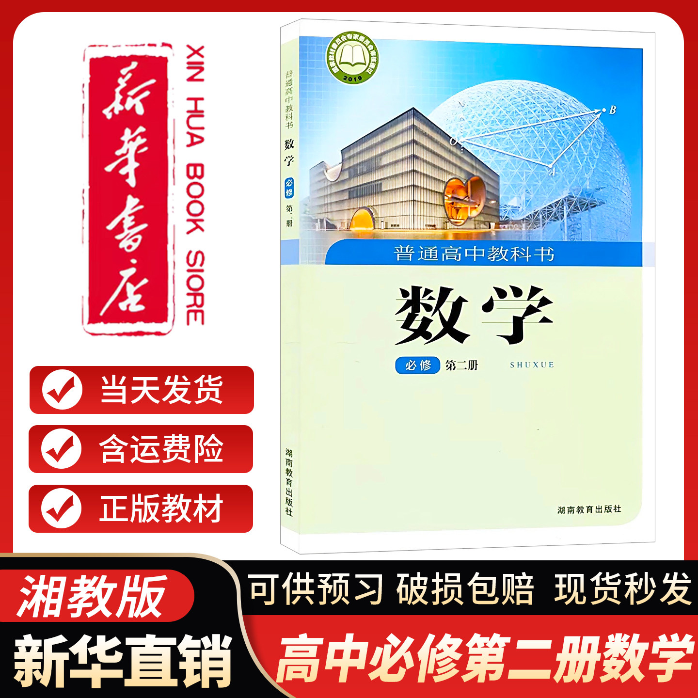 高中数学课本必修第二册湘教版