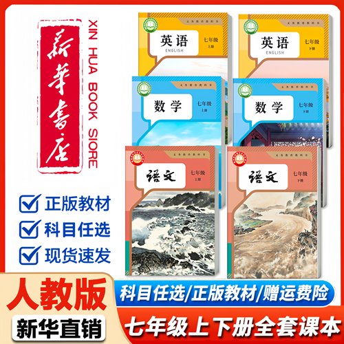 新华书店正版】初中七7年级上册下册全套课本人教版教材语文数学英语政治历史生物地理书初一1下册适用人民教育出版社教科书