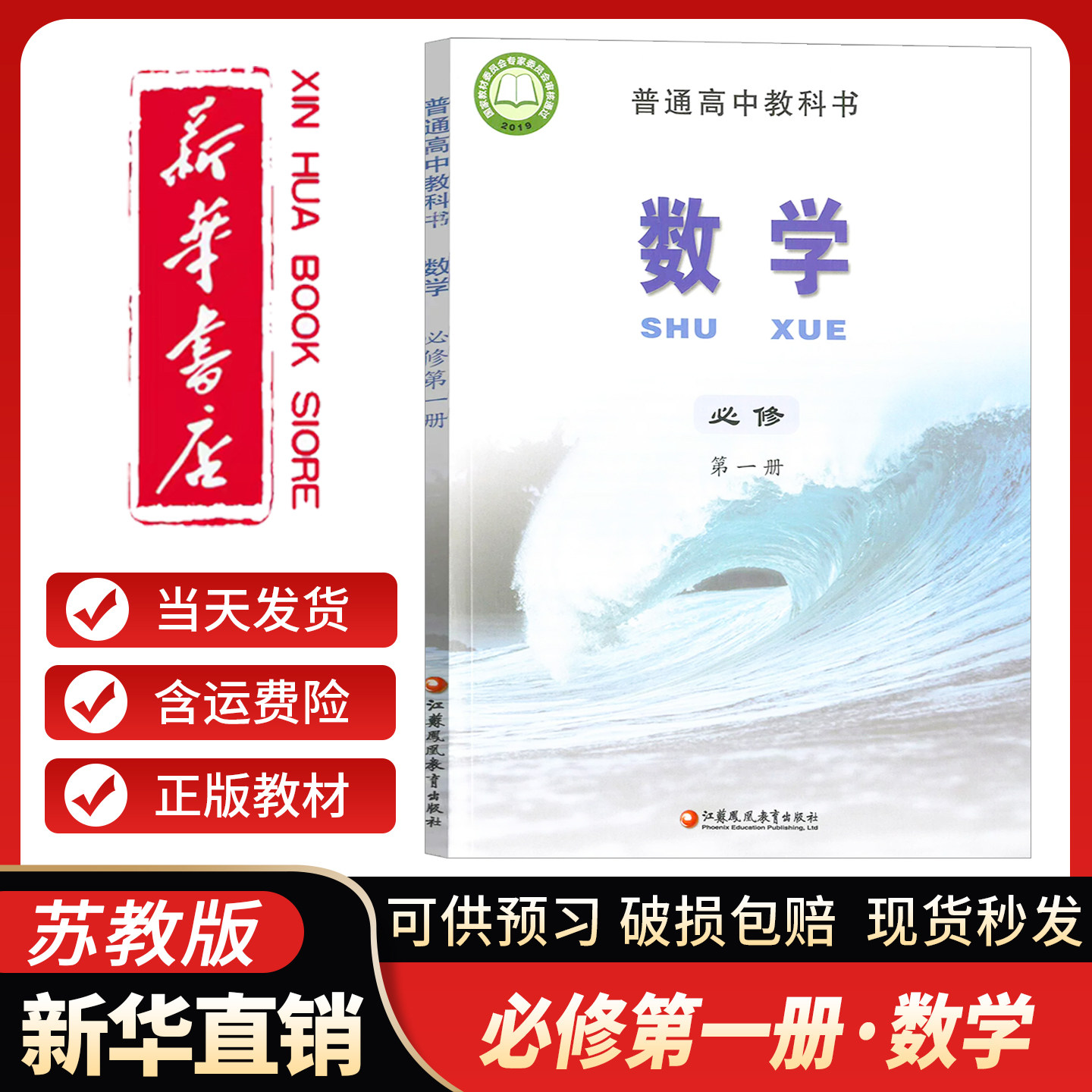 新华书店】高一必修一上册数学苏教版课本高中数学必修一1高一上册数学书课本教材书上学期使用江苏凤凰教育出版社DSQ