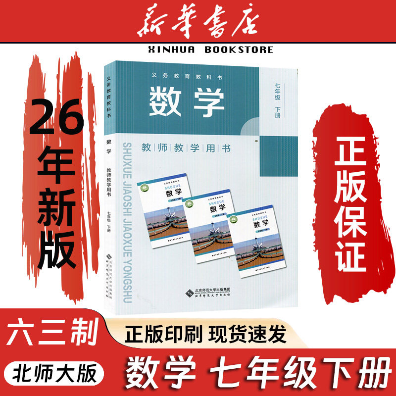 2026新版7下北师大数学教参七年级下册北师大数学教参初中教师教学用书初一下教师资格证招聘考试用书备课激活码CZJS