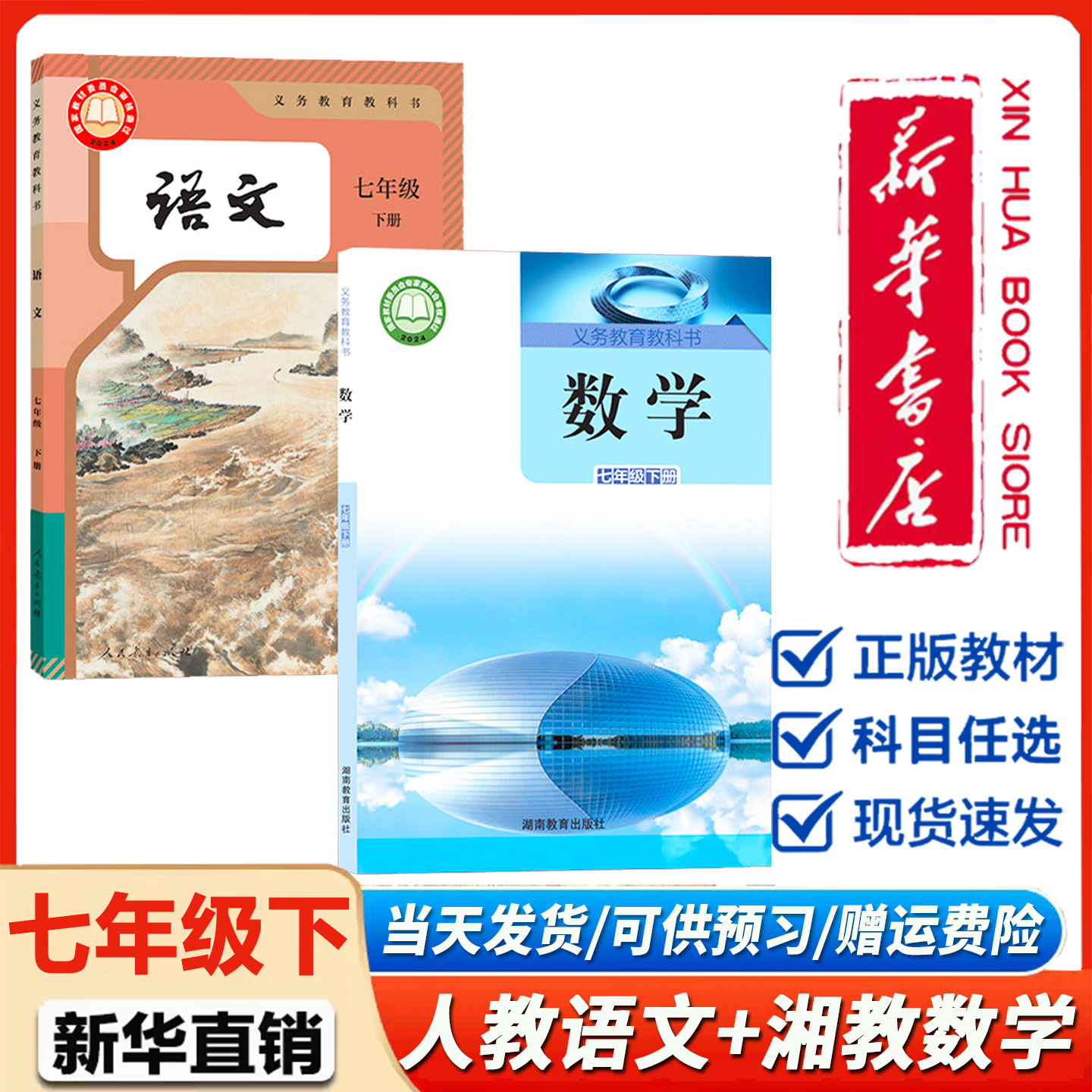新华正版】初中7七年级下册人教版语文湘教版数学全套2本课本全套教材书教科书初二下册人教版语文湘教版数学湖南地区通用