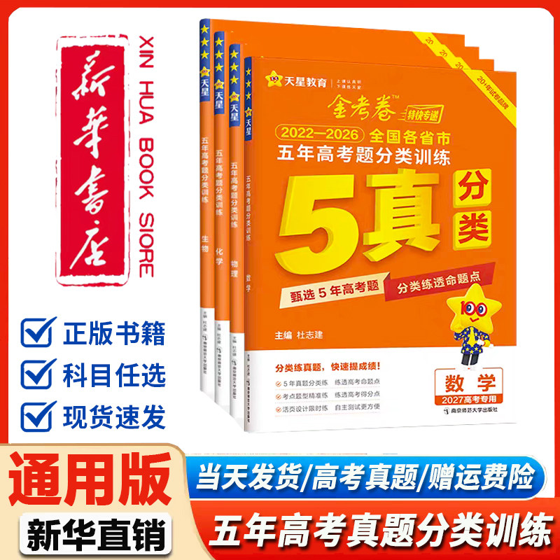 金考卷2027高考2022-2026五年高考真题分类训练语文数学英语物理化学生物政治历史地理5年真题汇编高三复习试卷新高考试题