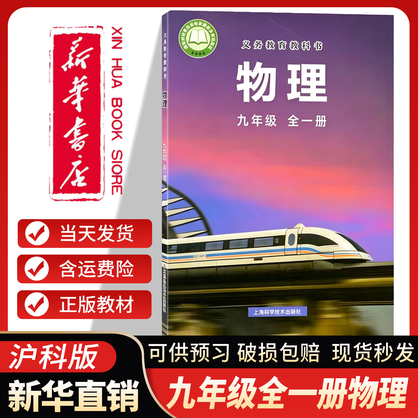 新华书店】初中九年级上下册全一册物理沪科版初三沪科物理书课本教材教科书九年级沪科物理全一册沪科9全物理沪科版