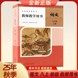 25秋新版初中八年级上册人教版语文教师参考用书 8上人教版语文义务教育教师用书 人教版语文教参(八年级上)