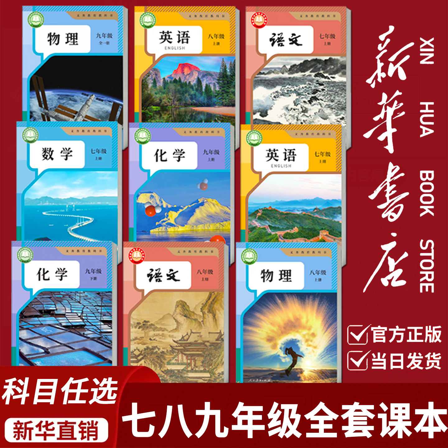 新华书店】初中七年级上册下册八年级九年级上册下册语文数学英语物理化学道德与法治历史政治生物地理课本全套教材教科书人教版