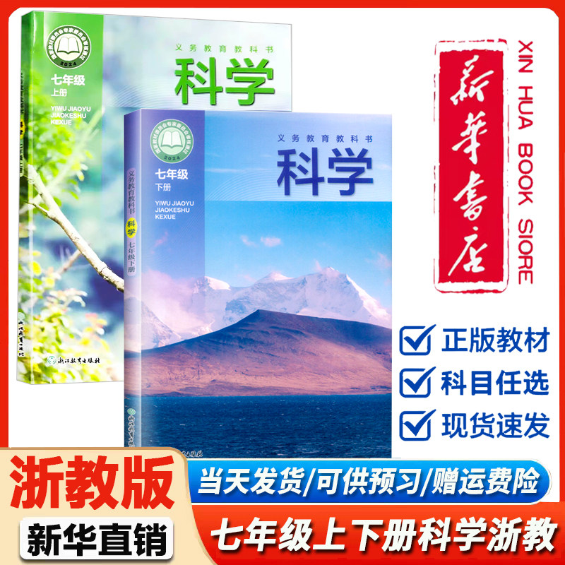 浙江专用】7七年级上册科学书浙教版课本教材教科书初一1上学期浙教版科学课本7七上科学教材教科书浙江教育出版社