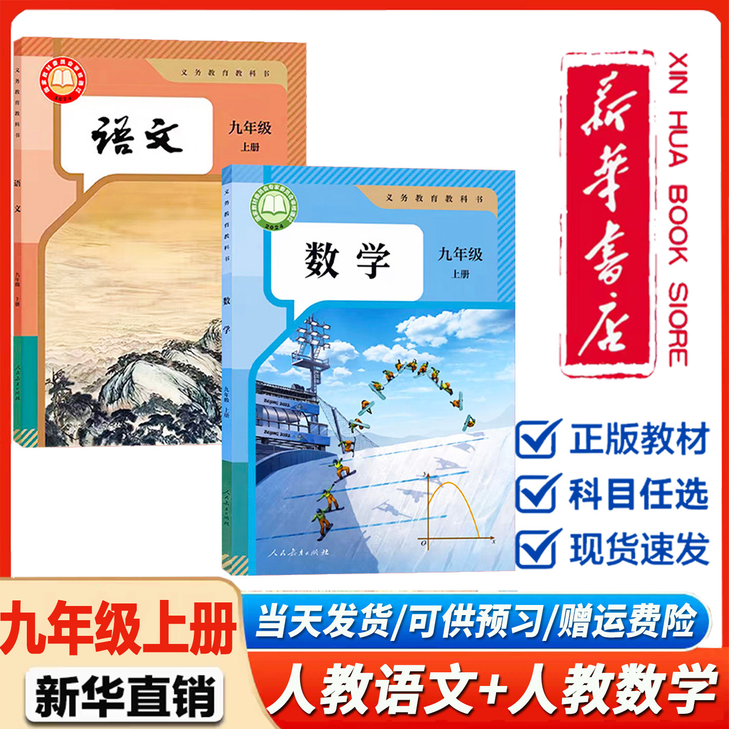 新华书店正版】初三9九年级上册人教版语文数学书全套2本人教版初中九9年级上册语文数学教材教科书部编版九上语数9九上语数课本