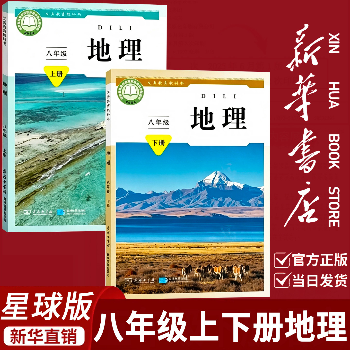 新华书店正版】星球版初中八年级上下册地理全套2本教材教科书星球地图出版社星球版初二上下册地理全套8上下地理书