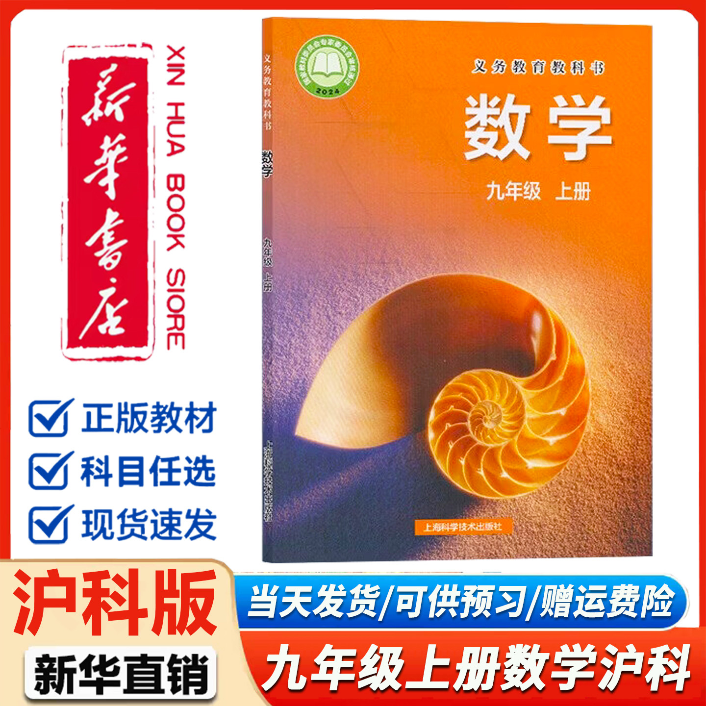 新华书店正版】初中9九年级上册数学书课本教材沪科版初三上学期沪科数学八年级数学书上册沪科版八上数学课本教材