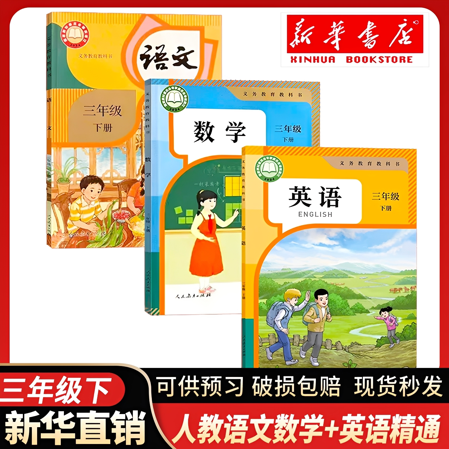 新华书店正版】小学三年级下册人小学教材