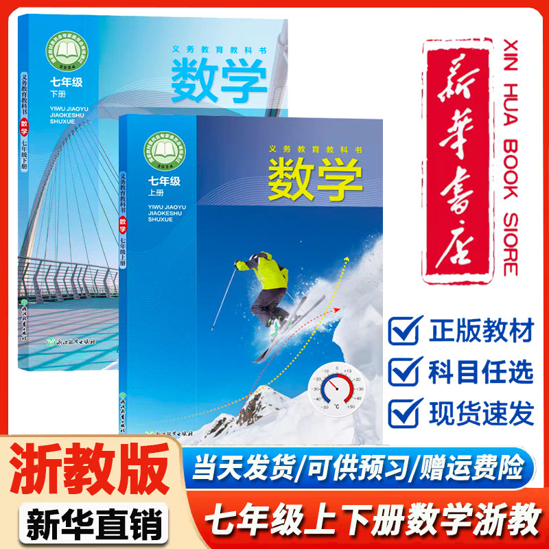 【浙江专用】浙教版初中七年级上册下册数学教材课本教科书浙江教育出版浙教版初一上下册数学浙教七年级上册科学 7上数学课本