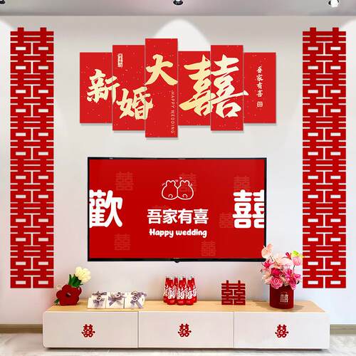 结婚电视背景墙装饰婚房布置套装新房客厅男方女方婚礼喜字贴KT板
