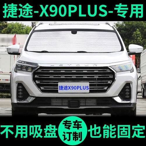 捷途X90PLUS遮阳帘汽车防晒隔热遮阳挡车窗窗帘前挡风玻璃遮阳板