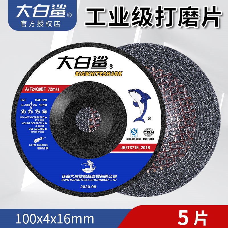 大白鲨磨光片100/125/150角磨片不锈钢角磨机打磨片砂轮片切割片