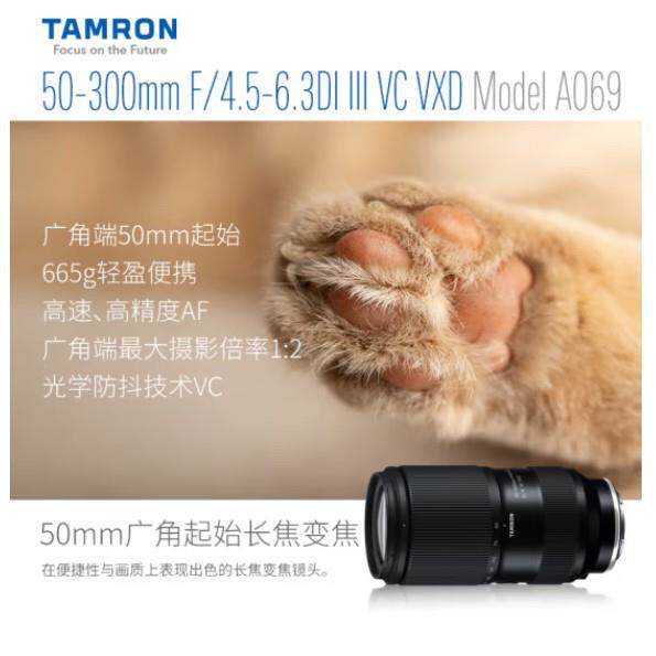 腾龙A069S 50-300mm F/4.5-6.3 DI III VC VXD远焦长焦镜头E卡口