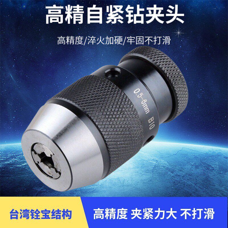 高精度自紧钻夹头手电钻自锁钻夹头台钻夹头钻卡头车床钻床钻夹头