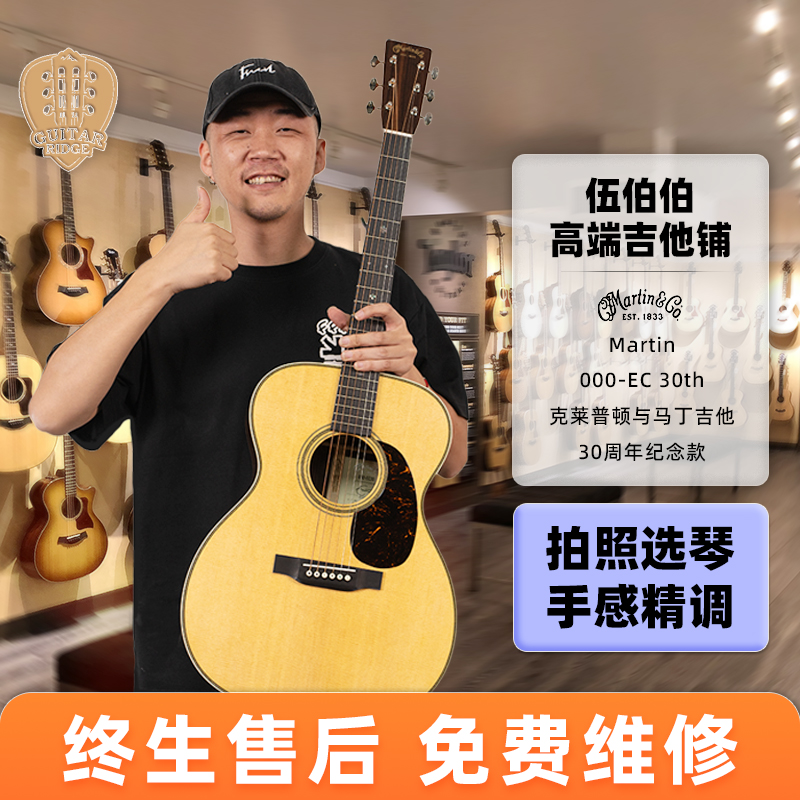 伍伯伯 Martin 000-EC 30th 马丁吉他Eric Clapton 30周年纪念款