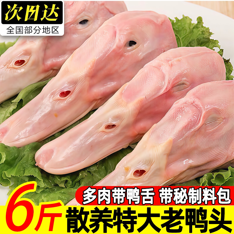 新鲜冷冻特大鸭头秘制料包顺丰