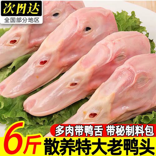 新鲜冷冻特大鸭头秘制料包顺丰