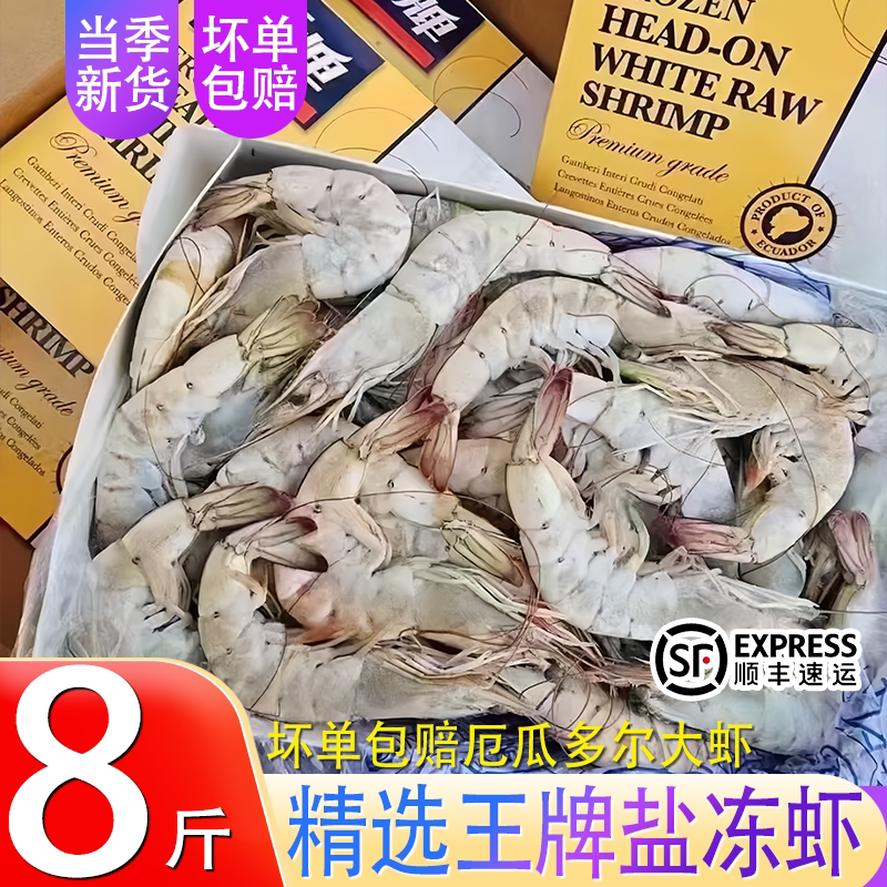 王牌厄瓜多尔超大盐冻大虾