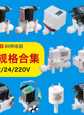 CNKB科博2/3分进水电磁阀 高低压开关 净水器12/24/220V18S组合阀