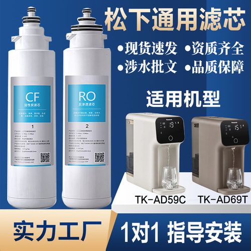 适用松下家用净水器TK-AD59C/TK-AD69T 即热台式净饮水机通用滤芯