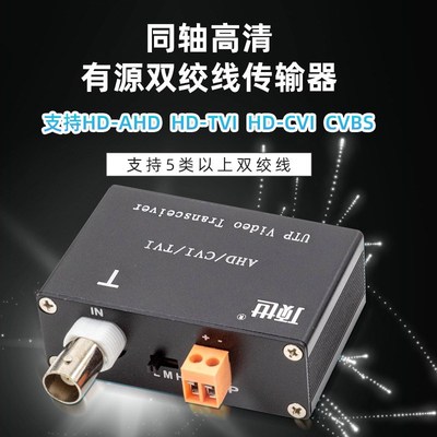 有源双绞线传输器同轴高清网线抗干扰监控视频TVI/CVI/AHD 顶世