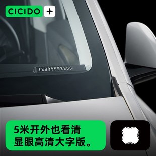CICIDO挪车电话牌临时停车号码 移车牌高级汽车上载摆件手机留号器