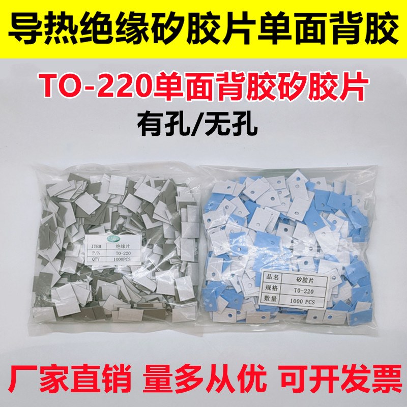 TO-220单面背胶绝缘垫  导热矽胶片三极管绝缘片散热绝缘垫13*19