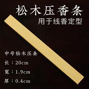 压克力香尺压香条实木线香制作工具整香压香板松木定型制香手工