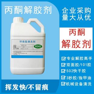 丙酮解胶剂 502胶水溶解剂除AB胶万能胶不干胶工业丙酮清洗剂溶液