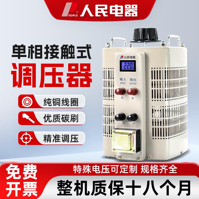 人民电器220V交流调压器